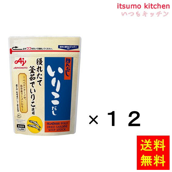 大容量 送料無料 q Kitchen 1kg袋x12袋 調味料 お買い得 キャンプ まとめ買い 1kg袋x12袋 味の素食品 家計にやさしい いっぱい たくさん ファミリー 備蓄 業務用 ほんだし いりこだし 大家族 味の素 Itsumo