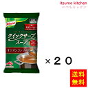 【送料無料】業務用「クノールクイックサーブスープ」オニオンコンソメ 400g袋×20袋 味の素