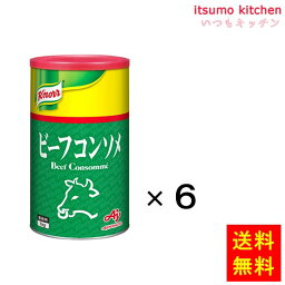 【送料無料】業務用「クノール ビーフコンソメ」1kg缶x6個 味の素