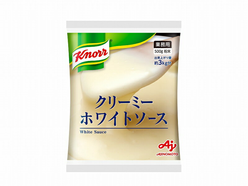 業務用「クノール クリーミーホワイトソース」500g袋 味の素