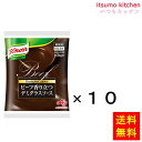 【送料無料】業務用「クノール」ビーフ香り立つデミグラスソース 500g袋x10個 味の素