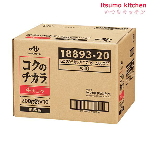 【送料無料】業務用「コクのチカラ」牛のコク200g袋x10個 味の素