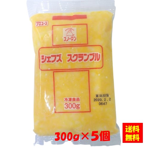 【送料無料】お徳用 冷凍食品 業務用 お弁当 おかず おつまみ 惣菜 おうちごはん ステイホーム 家飲み パーティー 時短 まとめ買い 朝食 玉子焼き スノーマン シェフズ スクランブル 300gx5個　キユーピー キューピー