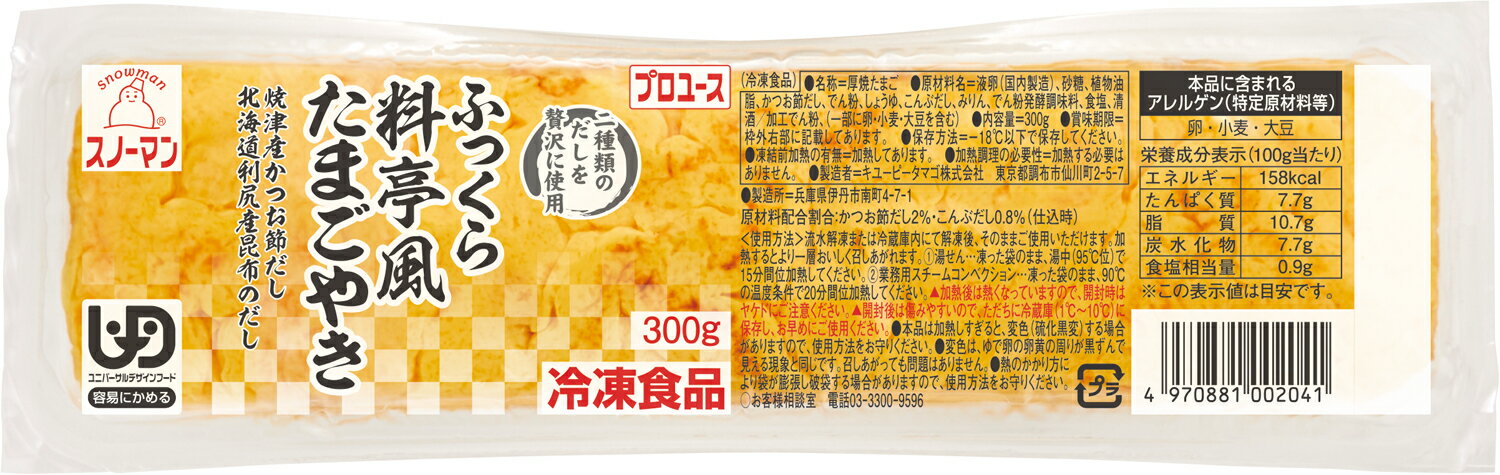 お徳用 冷凍食品 業務用 お弁当 おかず おつまみ 惣菜 おうちごはん ステイホーム 家飲み パーティー 時短 まとめ買い 朝食 玉子焼き スノーマン ふっくら料亭風たまごやき 300g キユーピー