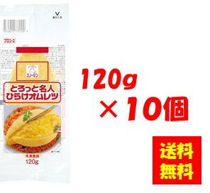 楽天itsumo kitchen【送料無料】お徳用 冷凍食品 業務用 お弁当 おかず おつまみ 惣菜 おうちごはん ステイホーム 家飲み パーティー 時短 まとめ買い 朝食 玉子焼き スノーマン とろっと名人ひらけオムレツ 120gx10個 キユーピー キューピー