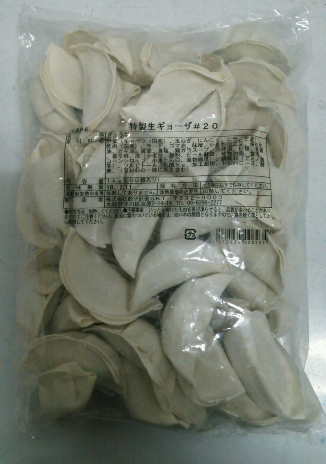 ＜冷凍＞ 23951 特製生餃子 20g-50 餃子計画