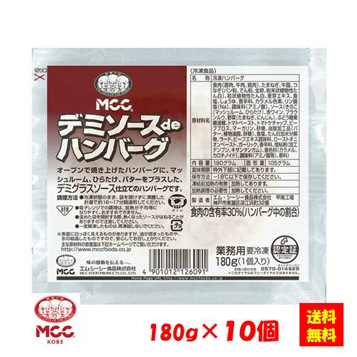 オーブンで焼き上げたハンバーグに、マッシュルーム、ひらたけ、バターをプラスした、デミグラスソース仕立てのハンバーグです。●内容量：180gx10個 原材料食肉（豚肉、牛肉、豚肉）、たまねぎ（中国）、牛脂、つなぎ（パン粉、でん粉、全卵、粉末状植物性たん白）、粒状植物性たん白、麦芽エキス、食塩、しょうゆ、香辛料／カラメル色素、リン酸塩(Na)、調味料（アミノ酸）、ソース（マッシュルーム、赤ワイン、ひらたけ水煮、ブラウンルウ（小麦粉、ラード）、野菜（たまねぎ、にんじん）、ぶどう糖果糖液糖、油脂加工品（バター、植物油脂、砂糖）、食塩、たん白加水分解物、ラード、ビーフエキス調味料、ローストオニオンペースト、ガーリック、香辛料／増粘剤（加工デンプン、キサンタンガム）、着色料（カラメル、カロチノイド）、調味料（アミノ酸等）、香料）、（一部に小麦・卵・乳成分・牛肉・大豆・鶏肉・豚肉を含む） 添加物【ハンバーグ】カラメル色素、リン酸塩(Na)、調味料（アミノ酸）【ソース】増粘剤（加工デンプン、キサンタンガム）、着色料（カラメル、カロチノイド）、調味料（アミノ酸等）、香料）、（一部に小麦・卵・乳成分・牛肉・大豆・鶏肉・豚肉を含む） 販売者エム・シーシー食品 最終加工地日本 賞味期限3ヶ月以上 保存方法冷凍(−18℃以下) 調理方法冷凍状態のまま、袋を開けずに沸騰したお湯で約16-17分間湯煎してください。 &nbsp; 栄養成分表示（100gあたり） エネルギー（kcal）179 たんぱく質（g）7.8 脂質（g）11.6 炭水化物（g）10.9 食塩相当量（g）1.2 &nbsp; アレルギー表示 　卵　● 　乳成分　● 　小麦　● 　そば 　落花生 　えび 　かに 　あわび　いか　いくら　鮭　さば　魚介類　オレンジ　キウイフルーツ　もも　りんご　バナナ 　牛肉　● 　鶏肉　● 　豚肉　●　クルミ　大豆　●　マツタケ　山芋　ゼラチン　カシューナッツ　ごま　アーモンド&nbsp;*　itsumo kitchen からのお願い　* itsumo kitchen では、最新の商品の原材料表示、栄養成分表示、アレルゲン表示をサイト上に記載させて頂いておりますが、仕入先様の商品リニューアル等の関係で変更になることが御座います。 弊社でも随時更新を行っておりますが、ご購入者様がご使用になる前にも、お届けさせて頂きました商品のパッケージを必ずご確認して頂くようお願い致します。 いつもご利用頂きまして、有難う御座います。