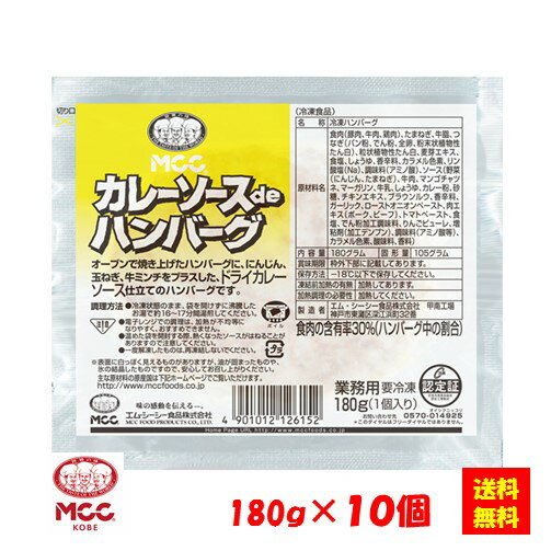 【送料無料】お徳用 冷凍食品 業務用 お弁当 おかず おつまみ 惣菜 おうちごはん ステイホーム 家飲み パーティー 時短 まとめ買い 洋食 カレーソースdeハンバーグ 180gx10個 エム・シーシー食品