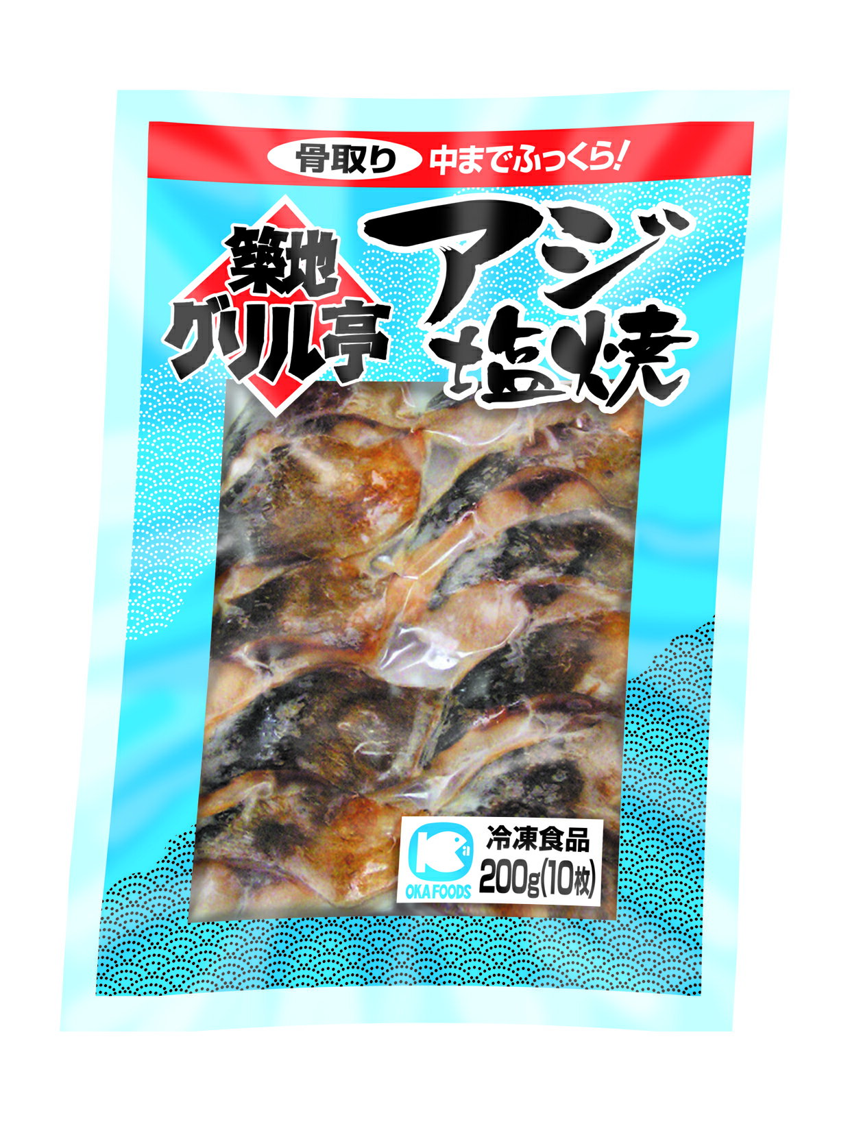 ＜冷凍＞ 25105 アジ塩焼（骨取り）20 200g(10枚入) オカフーズ