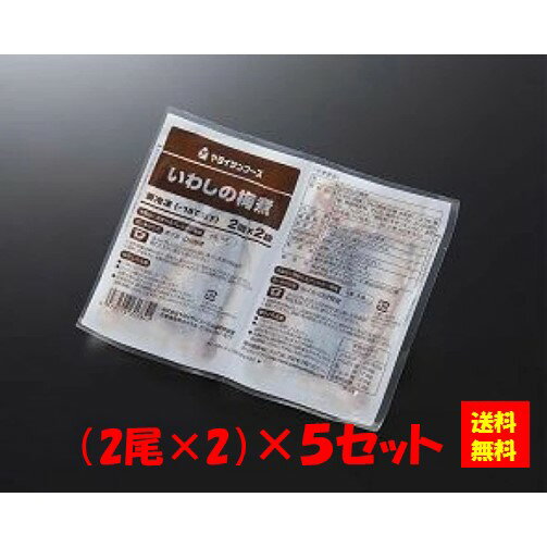 【送料無料】お徳用 冷凍食品 業務用 お弁当 おかず おつまみ 惣菜 おうちごはん ステイホーム 家飲み パーティー 時短 まとめ買い 魚 焼魚 煮魚 骨取り 骨なし いわしの梅煮（2P） (2尾x2)x5セット ヤヨイサンフーズ 1