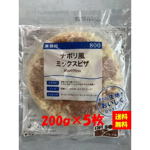 【送料無料】お徳用 冷凍食品 業務用 お弁当 おかず おつまみ 惣菜 おうちごはん ステイホーム 家飲み パーティー 時短 まとめ買い ランチ イタリアン ピザ ナン ナポリ風ミックスピザ 800(200g1マイ)x5枚 デルソーレ