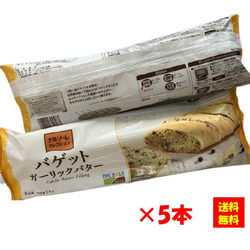 【送料無料】お徳用 冷凍食品 業務用 おつまみ おうちカフェ ステイホーム 家飲み パーティー 時短 まとめ買い 朝食 冷凍パン 自然解凍 バゲット ガーリックバター 1本(平均175g) x5本 デルソーレ