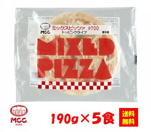 【送料無料】お徳用 冷凍食品 業務用 お弁当 おかず おつまみ 惣菜 おうちごはん ステイホーム 家飲み パーティー 時短 まとめ買い ランチ イタリアン ピザ ナン　ミックスピッツァ #700 190gx5食 エム・シーシー食品