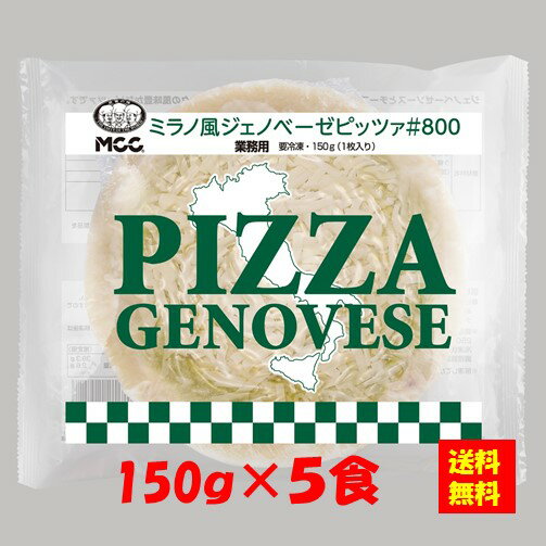 楽天itsumo kitchen【送料無料】お徳用 冷凍食品 業務用 お弁当 おかず おつまみ 惣菜 おうちごはん ステイホーム 家飲み パーティー 時短 まとめ買い ランチ イタリアン ピザ ミラノ風ジェノベーゼピッツア #800 150gx5食 エム・シーシー食品