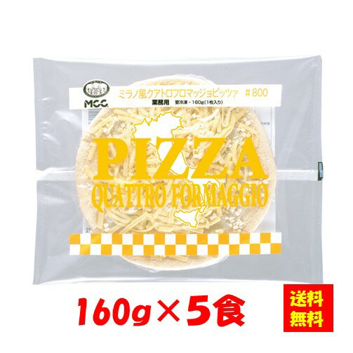 【送料無料】お徳用 冷凍食品 業務用 お弁当 おかず おつまみ 惣菜 おうちごはん ステイホーム 家飲み パーティー 時短 まとめ買い ランチ イタリアン ピザ ミラノ風クアトロフロマッジョピッツァ #800 160gx5食 エム・シーシー食品