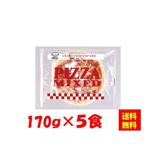 【送料無料】お徳用 冷凍食品 業務用 お弁当 おかず おつまみ 惣菜 おうちごはん ステイホーム 家飲み パーティー 時短 まとめ買い ランチ イタリアン ピザ ミラノ風ミックスピッツァ ＃800 170gx5食 エム・シーシー食品