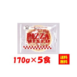 【送料無料】お徳用 冷凍食品 業務用 お弁当 おかず おつまみ 惣菜 おうちごはん ステイホーム 家飲み パーティー 時短 まとめ買い ランチ イタリアン ピザ ミラノ風ミックスピッツァ ＃800 170gx5食 エム・シーシー食品