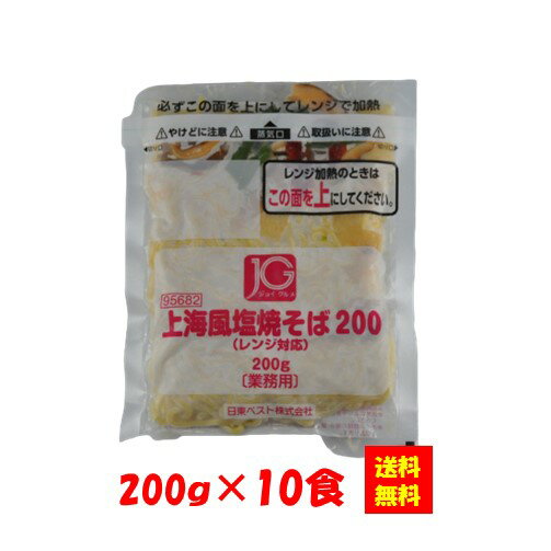 【送料無料】お徳用 冷凍食品 業務用 お弁当 おかず おつまみ おうちごはん ステイホーム 家飲み パーティー 時短 まとめ買い ランチ 粉もん BBQ JG上海風塩焼そば200 レンジ対応 200gx10食 日…