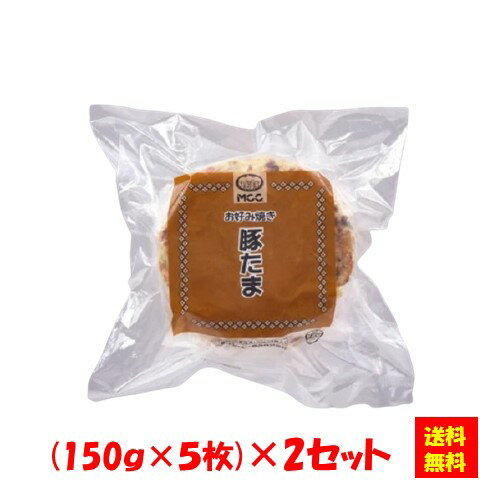 【送料無料】お徳用 冷凍食品 業務用 お弁当 おかず おつまみ 惣菜 おうちごはん ステイホーム 家飲み パーティー 時短 まとめ買い お好み焼き たこ焼き 粉もん 電子レンジ お好み焼き（豚玉）(150g×5枚)x2セット エム・シーシー食品