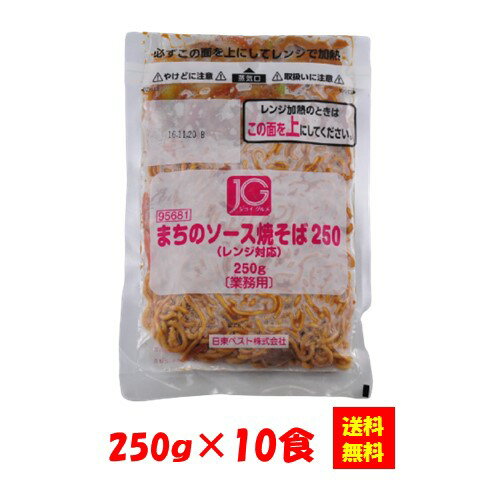 【送料無料】お徳用 冷凍食品 業務用 お弁当 おかず おつまみ おうちごはん ステイホーム 家飲み パーティー 時短 まとめ買い ランチ 粉もん BBQ JGまちのソース焼そば250（レンジ対応）250gx10食 日東ベスト