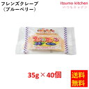 【送料無料】お徳用 冷凍食品 業務用 お弁当 おかず おつまみ おうちごはん ステイホーム 家飲み パーティー 時短 まとめ買い おやつ デザート スイーツ 洋菓子 ケーキ フレンズクレープ（ブルーベリー）35gx40個入 日東ベスト