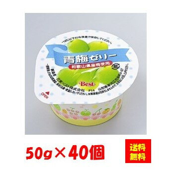 【送料無料】お徳用 冷凍食品 業務用 お弁当 おかず おつまみ おうちごはん ステイホーム 家飲み パーティー 時短 まとめ買い おやつ デザート スイーツ 青梅ゼリー 和歌山県産梅使用 50gx40個…