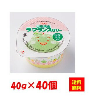 【送料無料】お徳用 冷凍食品 業務用 お弁当 おかず おつまみ おうちごはん ステイホーム 家飲み パーティー 時短 まとめ買い おやつ デザート スイーツ 山形県産ラ・フランスゼリー 40gx40個入 日東ベスト