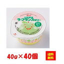 【送料無料】お徳用 冷凍食品 業務用 お弁当 おかず おつまみ おうちごはん ステイホーム 家飲み パーティー 時短 まとめ買い おやつ デザート スイーツ 山形県産ラ・フランスゼリー 40gx40個入 日東ベスト