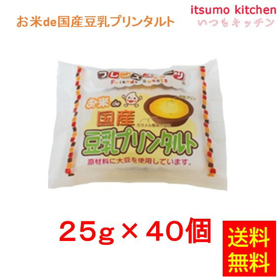 【送料無料】お徳用 冷凍食品 業務用 お弁当 おかず おつまみ おうちごはん ステイホーム 家飲み パーティー 時短 まとめ買い おやつ デザート スイーツ 洋菓子 ケーキ フレンズスイーツ お米de国産豆乳プリンタルト 25g×40個入 日東ベスト