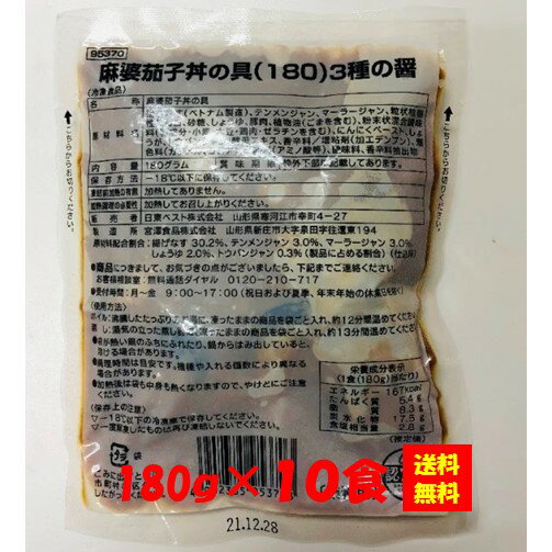 お徳用 冷凍食品 業務用 お弁当 おかず おつまみ 惣菜 おうちごはん ステイホーム 家飲み パーティー 時短 まとめ買い ランチ 丼 麻婆茄子丼の具(180)3種の醤 180gx10食 日東ベスト