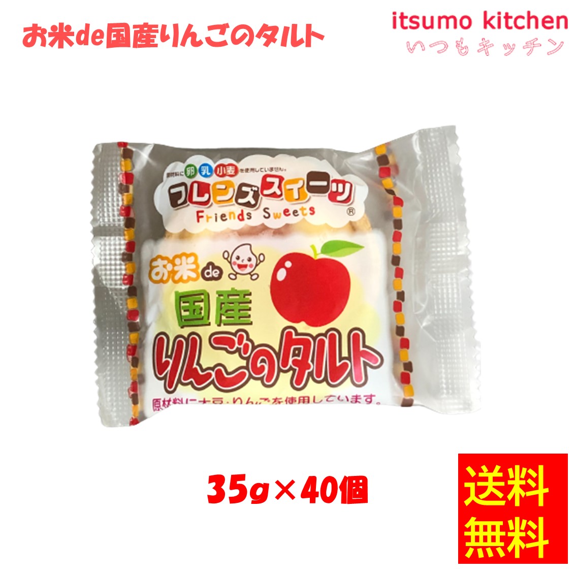 【送料無料】お徳用 冷凍食品 業務用 お弁当 おかず おつまみ おうちごはん ステイホーム 家飲み パーティー 時短 まとめ買い おやつ デザート スイーツ 洋菓子 ケーキ フレンズスイーツ お米de国産りんごのタルト 35gx40個入 日東ベスト