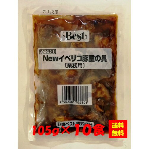 【送料無料】お徳用 冷凍食品 業務用 お弁当 おかず おつまみ 惣菜 おうちごはん ステイホーム 家飲み パーティー 時短 まとめ買い ランチ 丼 NEWイベリコ豚重の具 105gx10食 日東ベスト