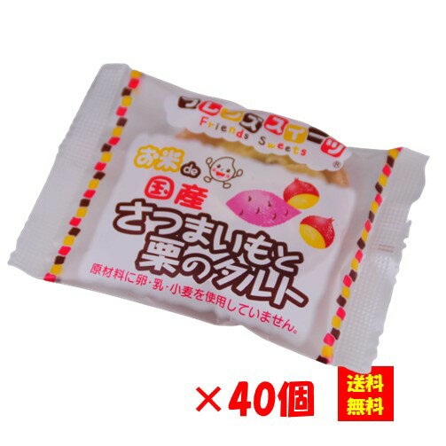 【送料無料】お徳用 冷凍食品 業務用 お弁当 おかず おつまみ おうちごはん ステイホーム 家飲み パーティー 時短 まとめ買い おやつ デザート スイーツ 洋菓子 ケーキ お米deさつまいもと栗のタルト 30gx40個入 日東ベスト