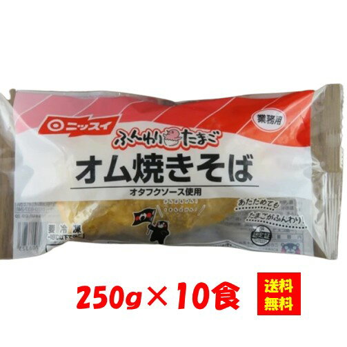 楽天itsumo kitchen【送料無料】お徳用 冷凍食品 業務用 お弁当 おかず おつまみ おうちごはん ステイホーム 家飲み パーティー 時短 まとめ買い ランチ 粉もん BBQ ふんわりたまごオム焼そば 250gx10食 日本水産