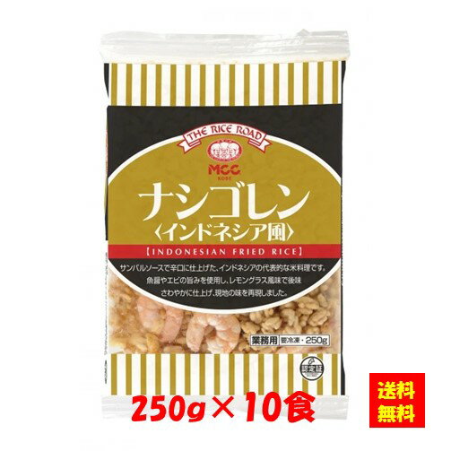 お徳用 冷凍食品 業務用 お弁当 おかず おつまみ 惣菜 おうちごはん ステイホーム 家飲み パーティー 時短 まとめ買い 中華 点心 電子レンジ ナシゴレン（インドネシア風）250gx10食 エム・シーシー食品