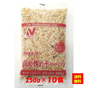 【送料無料】お徳用 冷凍食品 業務用 お弁当 おかず おつまみ 惣菜 おうちごはん ステイホーム 家飲み パーティー 時短 まとめ買い 中華 点心 電子レンジ 特選中華直火炒めチャーハン 250gx10食 ニチレイフーズ