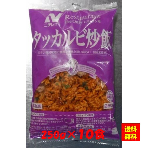 【送料無料】お徳用 冷凍食品 業務用 お弁当 おかず おつまみ 惣菜 おうちごはん ステイホーム 家飲み パーティー 時短 まとめ買い 中華 点心 電子レンジ RU タッカルビ炒飯 250gx10食 ニチレイフーズ