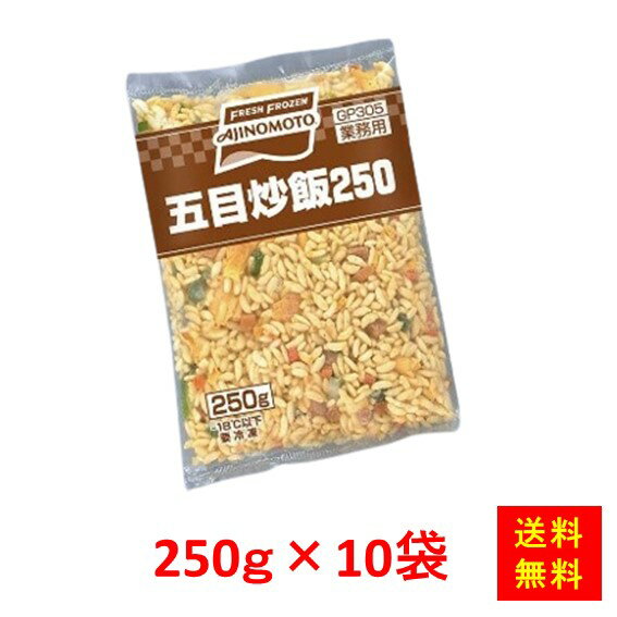 【送料無料】お徳用 冷凍食品 業務用 お弁当 おかず おつまみ 惣菜 おうちごはん ステイホーム 家飲み パーティー 時短 まとめ買い 中華 点心 電子レンジ 五目炒飯 250gx10食 味の素冷凍食品