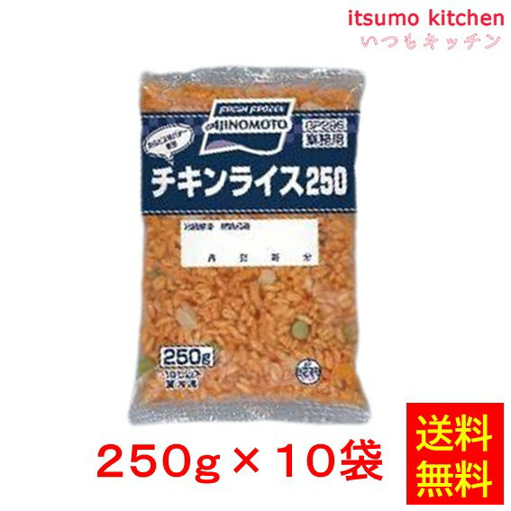 【送料無料】お徳用 冷凍食品 業務用 お弁当 おかず おつまみ 惣菜 おうちごはん ステイホーム 家飲み パーティー 時短 まとめ買い 中華 点心 電子レンジ チキンライス250x10食 味の素冷凍食品