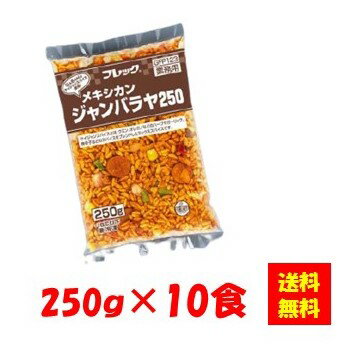 【送料無料】お徳用 冷凍食品 業務用 お弁当 おかず おつまみ 惣菜 おうちごはん ステイホーム 家飲み パーティー 時短 まとめ買い 中華 点心 電子レンジ メキシカンジャンバラヤ 250gx10食 味の素冷凍食品