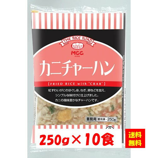 【送料無料】お徳用 冷凍食品 業務用 お弁当 おかず おつまみ 惣菜 おうちごはん ステイホーム 家飲み パーティー 時短 まとめ買い 中華 点心 電子レンジ カニチャーハン 250gx10食 エム・シーシー食品