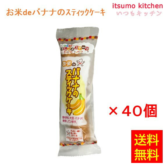 楽天itsumo kitchen【送料無料】お徳用 冷凍食品 業務用 お弁当 おかず おつまみ おうちごはん ステイホーム 家飲み パーティー 時短 まとめ買い おやつ デザート スイーツ 映え プレゼント 誕生日 フレンズスイーツ お米deバナナのスティックケーキ 25gx40個入 日東ベスト