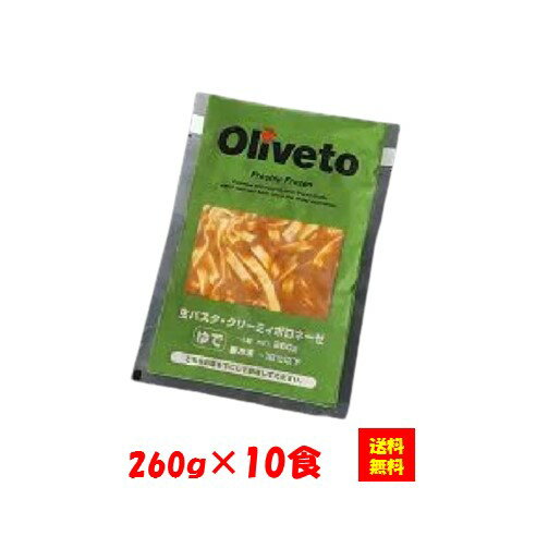 【送料無料】お徳用 冷凍食品 業務用 おかず おつまみ おうちごはん 家飲み パーティー 時短 まとめ買い ランチ 夜食 イタリアン 電子レンジ パスタ オリベート オリヴェート Oliveto 生パスタ 新クリーミィボロネーゼ 260gx10食 ヤヨイサンフーズ