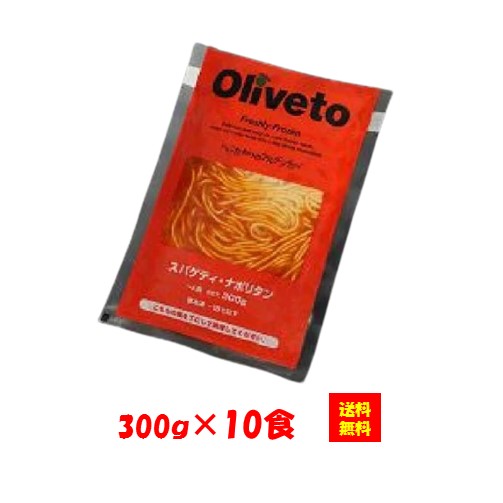 【送料無料】お徳用 冷凍食品 業務用 おかず おつまみ おうちごはん ステイホーム 家飲み パーティー 時短 まとめ買い ランチ 夜食 イタリアン 電子レンジ パスタ オリベート オリヴェート Oliveto スパゲティ ナポリタンN 300gx10食 ヤヨイサンフーズ