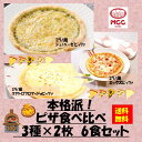 【送料無料】お徳用 冷凍食品 業務用 お弁当 おかず おつまみ 惣菜 おうちごはん ステイホーム 家飲み パーティー 時短 まとめ買い ランチ イタリアン ピザ 本格派！ピザ食べ比べ3種×2枚 6食セット