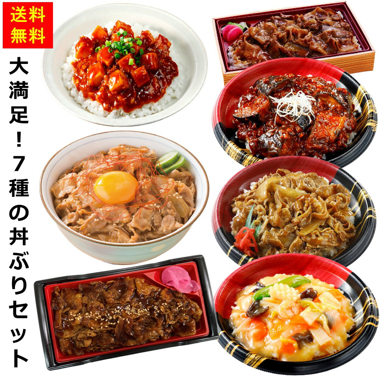 【送料無料】お徳用 冷凍食品 業務用 お弁当 おかず おつまみ 惣菜 おうちごはん ステイホーム 家飲み パーティー 時短 まとめ買い ランチ 丼 大満足！7種の丼ぶりセット