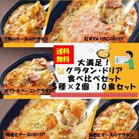 お徳用 冷凍食品 業務用 お弁当 おかず おつまみ 惣菜 おうちごはん ステイホーム 家飲み パーティー 時短 まとめ買い ランチ イタリアン グラタン ドリア 大満足!グラタン・ドリア食べ比べ 5種×2個 10食セット