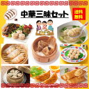 【送料無料】お徳用 冷凍食品 業務用 お弁当 おかず おつまみ 惣菜 おうちごはん ステイホーム 家飲み パーティー 時短 まとめ買い 中華 点心 中華三昧セット