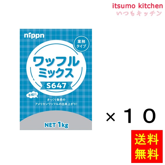 大容量 大家族 ファミリー いっぱい たくさん まとめ買い BBQ キャンプ 家計にやさしい お買い得 備蓄【送料無料】S647 ワッフルミックス 1kgx10袋 ニップン