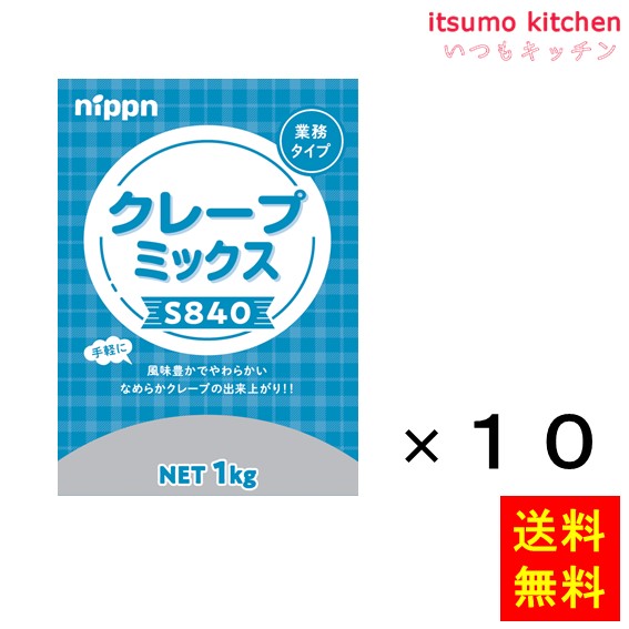 【送料無料】S840 クレープミックス 